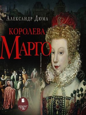 cover image of Королева Марго